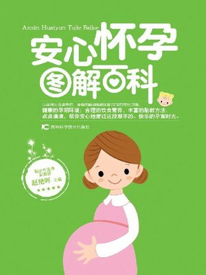 cover image of 安心怀孕图解百科